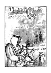 شيوخ النفط