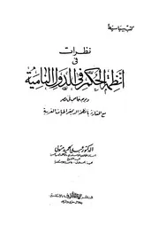 نظرات فى انظمة الحكم فى الدول النامية وبوجه خاص ف يات ال
