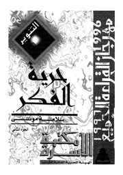 حرية الفكر ابطالها فى التاريخ