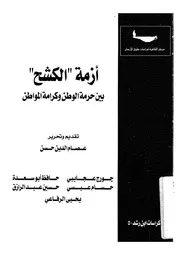 ازمة الكشح بين حرمة الوطن وكرامة المواطن
