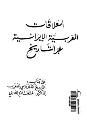 العلاقات المغربية الايرانية عبر التاريخ