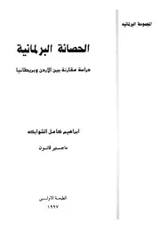 الحصانة البرلمانية دراسة مقارنة بين الاردن وبريطانيا