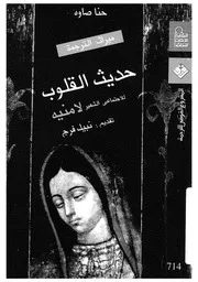 حديث القلوب