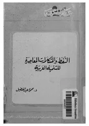 النفط والمشكلات المعاصرة للتنمية العربية