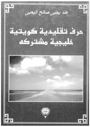 حرف تقليدية كويتية خليجية مشتركه