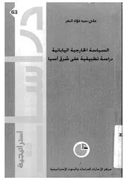 السياسة الخارجية اليابانية دراسة تطبيقية على شرق اسيا