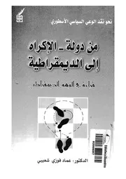 من دولة الاكراه الى الديموقراطية نحو نقد الوعى الس لديموق