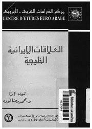 العلاقات الايرانية الخليجية