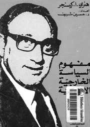 مفهوم السياسة الخارجية الامريكية