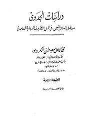 دراسات الجدوى مدخل استراتيجى فى ظل الظروف ا معاصرة