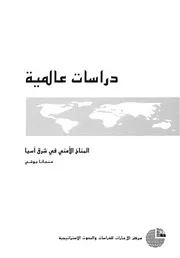 المناخ الامنى فى شرق اسيا