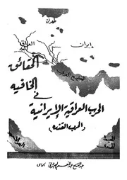 الحقائق الخافية فى الحرب العراقية الايرانية الحرب القذرة