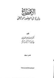 الاقطاع واوربا فى العصور الوسطى