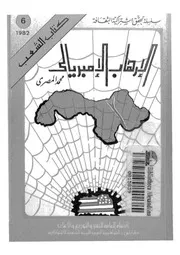الارهاب الامبريالى