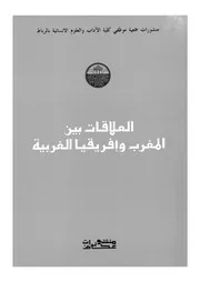 العلاقات بين المغرب وافريقيا الغربية