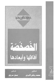 الخصخصة - افاقها وابعادها