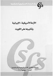 الازمة الامريكية الايرانية وتأثيرها على الكويت