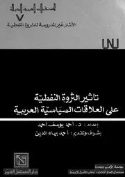 تاثير الثروة النفطية على العلاقات السياسية العربية