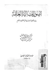 اصول المالية العامة دراسة تحليلة لمقومات مالية الاقصاد العام