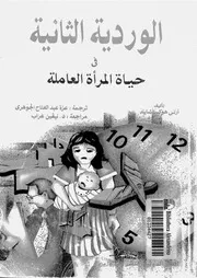 الوردية الثانية فى حياة المرأة العاملة