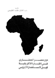دور مصر الحضارى فى القارة الافريقية قبل الاستعمار الاوربى
