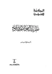 نظريات النمو الاقتصادى