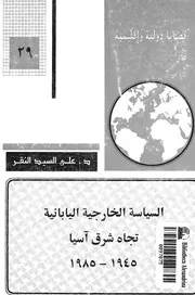 السياسة الخارجية اليابانية تجاه شرق اسيا فى الفترة 5 1985