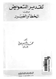 تقدير التعويض بين الخطأ والضرر