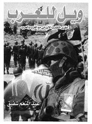 ويل للعرب مغزى التقارب الايرانى مع الغرب والعرب