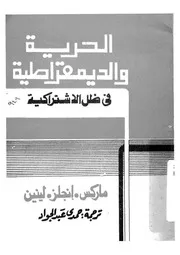 الحرية والديمقراطية فى ظل الاشتراكية ماركس، انجلز، لينين