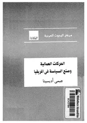 الحركات العمالية وصنع السياسة فى افريقيا