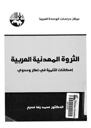 الثروة المعدنية العربية u200fامكانات التنمية فى اطار وحدوي