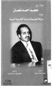 حوار مع الشهيد الاستاذ محمد احمد نعمان حول حرك نية من