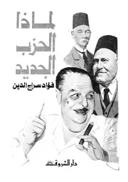 لماذا الحزب الجديد