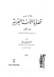 جوانب من قضايا الامة العربية