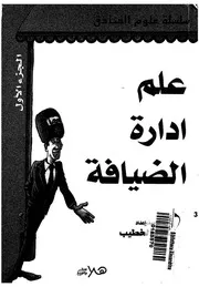 علم ادارة الضيافة