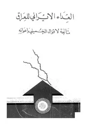 العداء الايرانى للعراق متابعة لاقوال الخمينى واعوانه