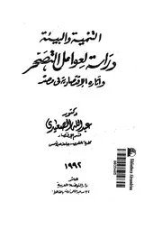 التنمية والبيئة دراسة لعوامل التصحر وآثاره الاقتصادية فى