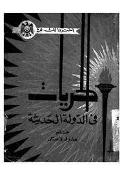 الحريات فى الدولة الحديثة