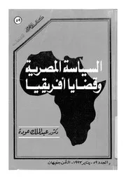 السياسة المصرية وقضايا افريقيا