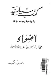 اضواء على المنافسة الدولية فى اعالى النيل