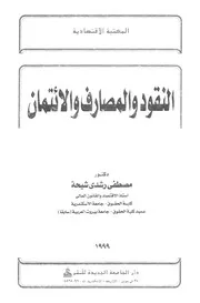 النقود والمصارف والائتمان