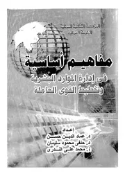 مفاهيم اساسية فى ادارة الموارد البشرية وتخطيط القوى العاملة