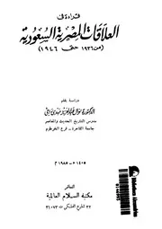 قراءة فى العلاقات المصرية السعودية من 1936 حتى 1946