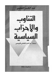 التناوب والاحزاب السياسية