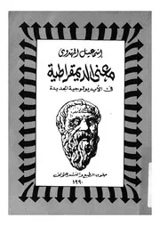 معنى الديمقراطية نقد عقلانى لا طبقى لنظرية حكم البروليتاريا