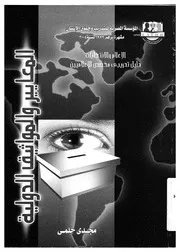 المعايير والمواثيق الدولية