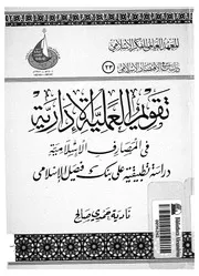 تقويم العملية الادارية فى المصارف الاسلامية دراس اسلامى