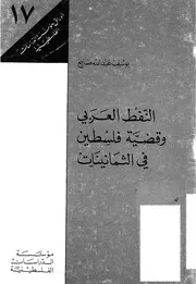 النفط العربى والقضية فلسطين فى الثمانينات