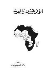 الافريقيون والعرب